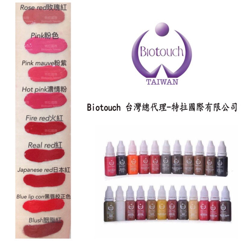 美國Biotouch 正品原裝進口紋繡色乳 唇用15ml /半永久紋繡