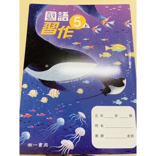 全新 南一 國小 5上 國語 習作 任何版本適用 多元化學習 別讓單一版本 遺失 弄丟 用不見 108 閱讀 核心素養