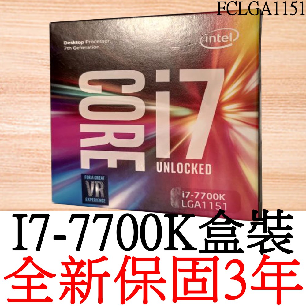 【全新正品保固3年】 Intel Core i7 7700K 四核心 原廠盒裝 腳位FCLGA1151