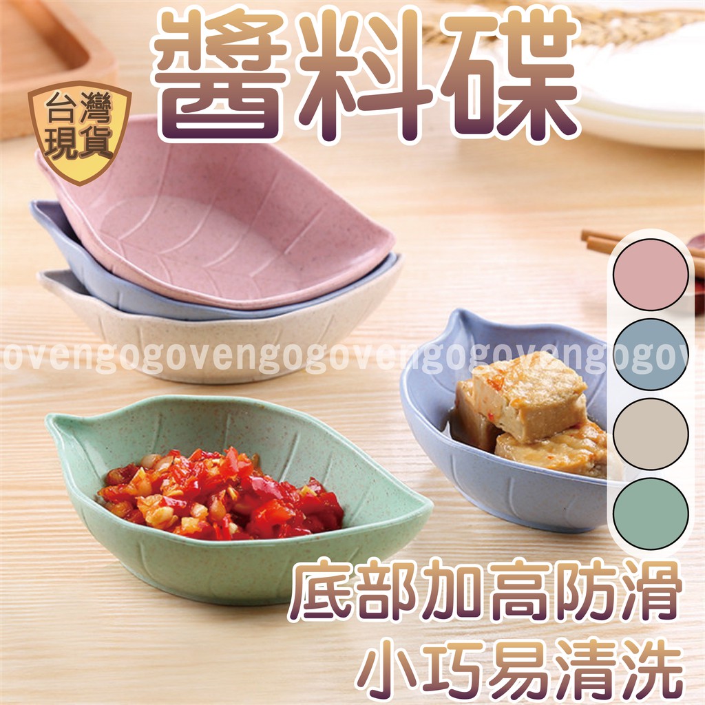 [台灣現貨] 醬油碟 醬料碟 碟子 碟 小菜碟 調味碟 調味料碟 日式 樹葉造型
