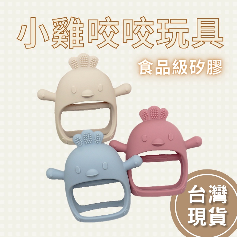 🔥台灣現貨24h發貨🔥包覆食品級矽膠玩具 奶嘴造型 固齒器 手套固齒器 手環固齒器 造型固齒器 小雞固齒器 固齒器玩具