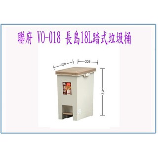 『 峻 呈 』(全臺滿千免運 不含偏遠 可議價) 聯府 VO-018 VO018 長島18L踏式垃圾桶 回收桶 分類桶