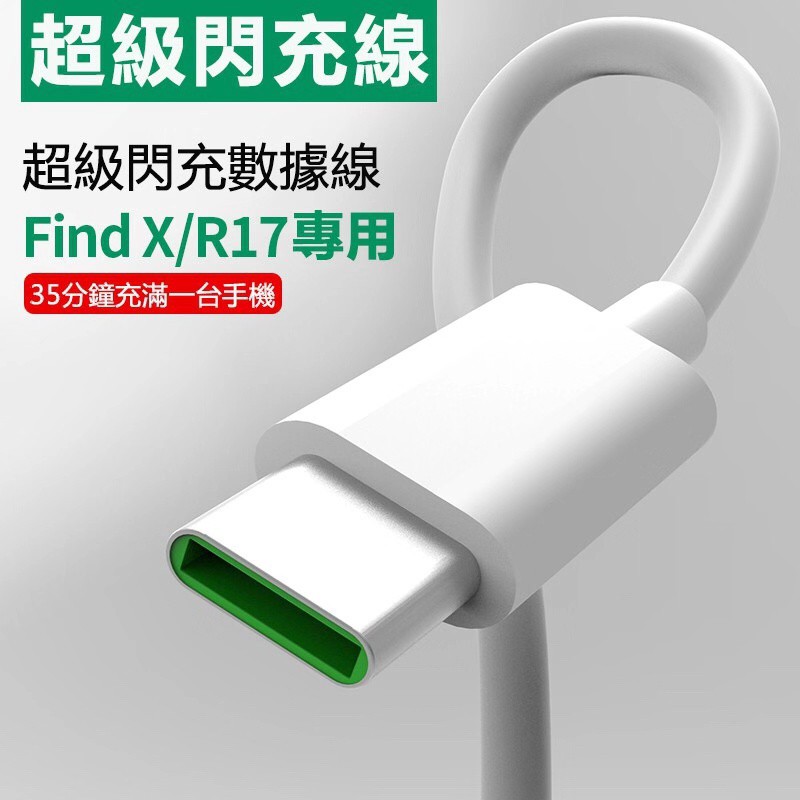 清貨兩條裝 Oppo專用閃充線安卓圓形充電口type C 充電線傳輸線oppo 充電器快充線充電組快充 蝦皮購物