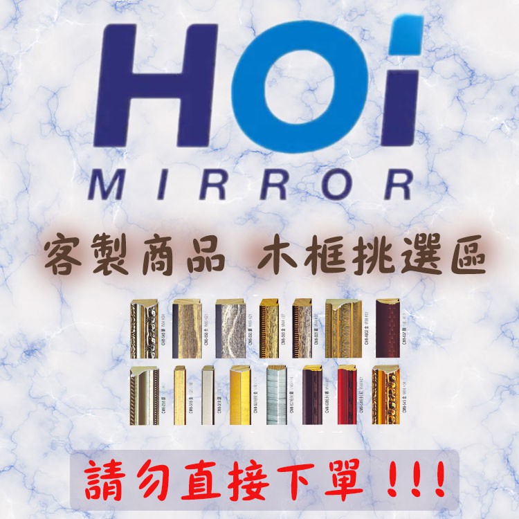 Hoi Mirror／鏡子客製化專區 ／素面鏡.鋁框鏡.木框鏡.藝術框鏡.LED鏡.圓鏡.方鏡.除霧鏡.防霧鏡.無銅鏡