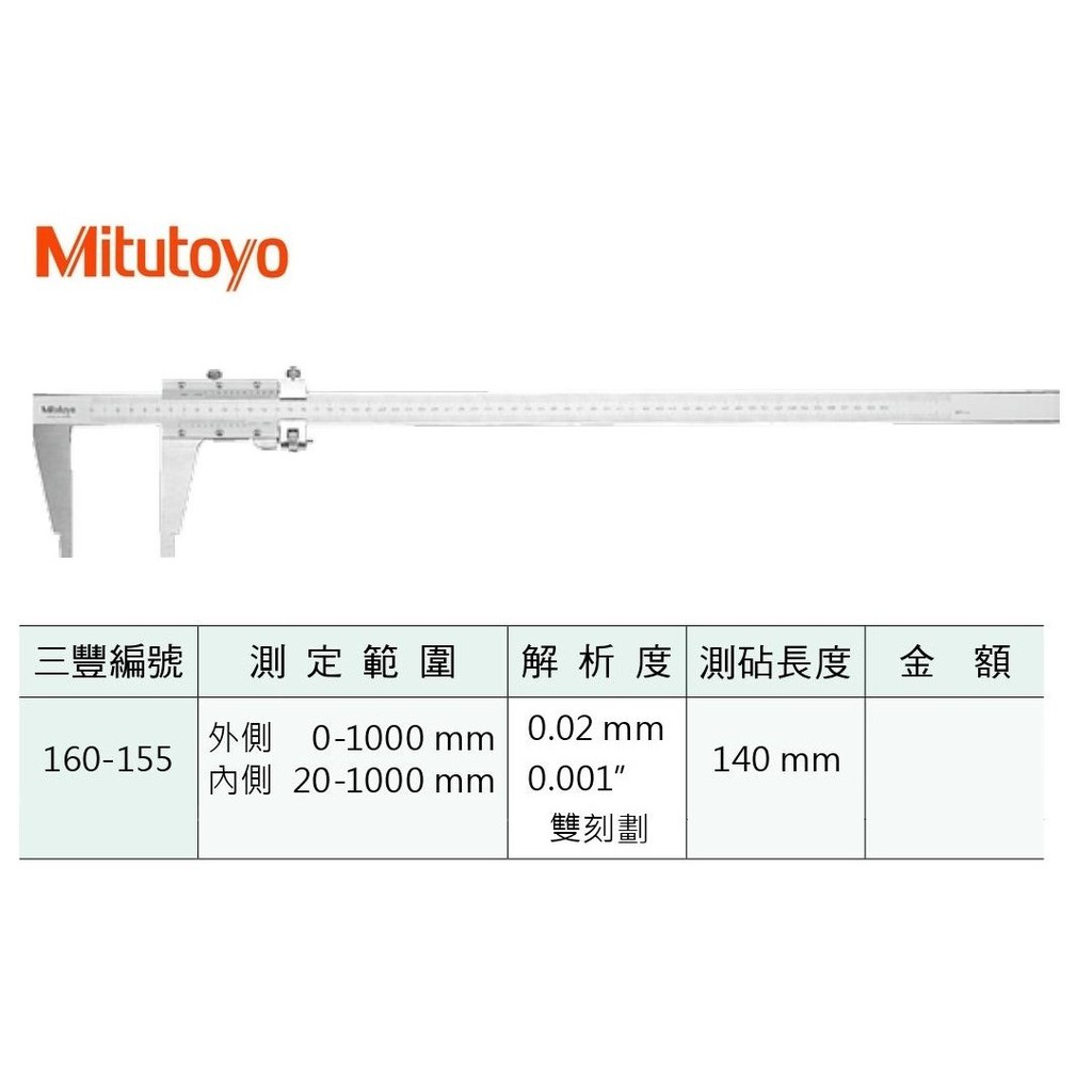日本三豐Mitutoyo 160-155 單向附微調游標卡尺 測定範圍:0-1000mm 解析度:0.02mm