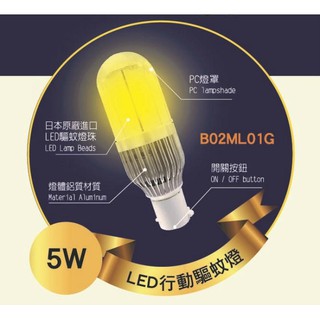 5W LED 臺灣製造LED行動驅蚊燈 捕蚊燈 電蚊拍 滅蚊燈