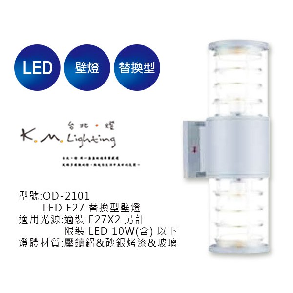 【台北點燈】舞光  LED E27 替換型壁燈 OD-2101 戶外壁燈.草皮燈.步道燈.投光燈.庭園燈