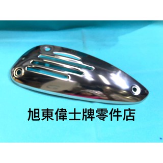 旭東偉士牌零件店......VESPA偉士牌 原廠 ET８排氣管 隔熱片 防燙蓋