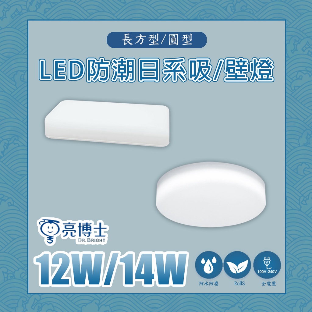 【亮博士】LED 防水 吸頂燈 壁燈 12W/14W 白光 黃光 省電 輕巧 美觀 玄關燈 浴廁燈 日系圓型 長方型