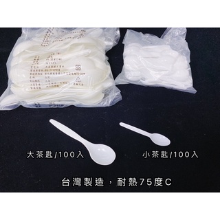 《茉莉餐具》🔥茶匙🔥100入 小茶匙 大茶匙 冰淇淋匙 布丁匙 塑膠湯匙 兒童湯匙 湯匙 臺灣現貨 耐熱75度 免洗餐具