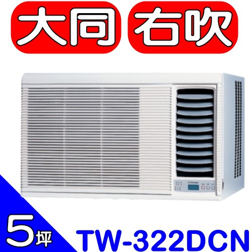 《全省含標準安裝》大同【TW-322DCN】窗型冷氣