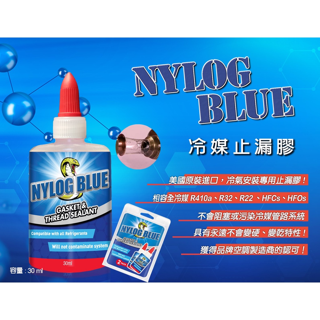 美國製 NYLOG BLUE 冷媒管路 止漏膠 密封膠 防漏劑 止洩膏 永遠不會變硬變乾