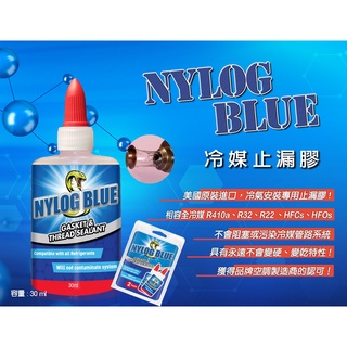 【附發票】美國製 NYLOG BLUE 冷媒管路 止漏膠 密封膠 防漏劑 止洩膏 永遠不會變硬變乾