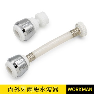 【WORKMAN】台灣製 內外牙 導水管 360度 兩段式水波器 水龍頭濾水頭 節水起波器 濾水器 起泡器 螺牙 龍頭