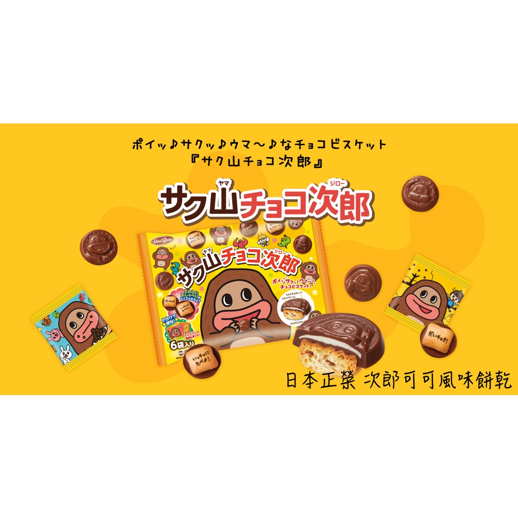 🔥現貨供應🔥日本 正榮 次郎可可風味餅乾 巧克力餅乾 可可餅乾 猴子次郎 日文字餅乾 巧克力牛奶風味餅乾 抹茶可可