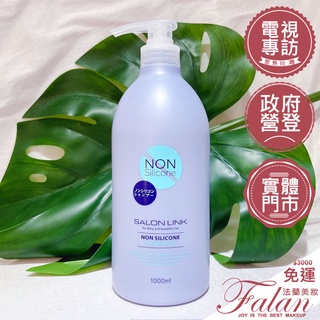 現貨 法蘭美妝 熊野 SALON LINK 無矽靈沙龍級洗髮精 胺基酸潤髮乳 1000ML