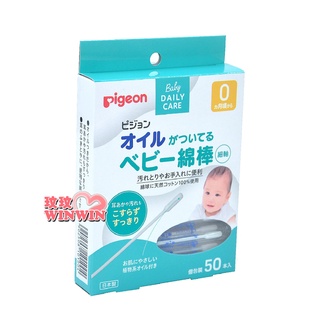 玟玟 Pigeon 貝親P.1026209橄欖油嬰兒棉棒50支裝(嬰兒棉花棒、嬰兒含油棉棒) 新裝上市 日本製造