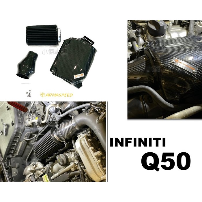 小傑全新 INFINITI Q50 2.0T ARMA ARMASPEED 碳纖維 進氣套件 卡夢 進氣系統