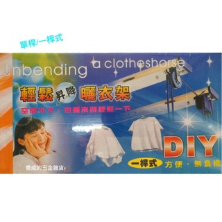 《DIY》一桿式輕鬆升降曬衣架、手拉式曬衣架、曬衣架、單桿式曬衣架、不鏽鋼曬衣架