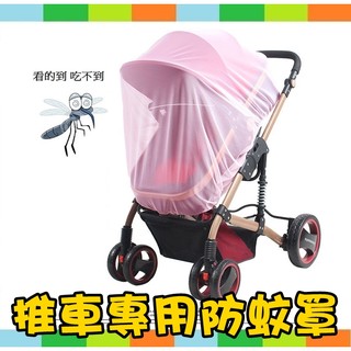 【推車專用防蚊罩】嬰兒推車蚊帳/通用全罩式高景觀寶寶手推車搖籃傘車童車防蚊帳/ 驅蟲專家 蚊罩