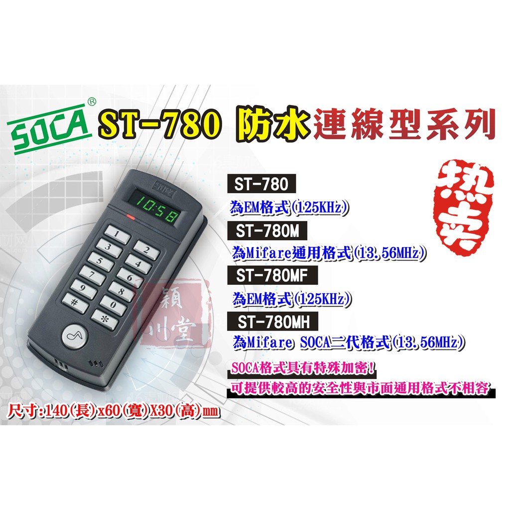 ☀日懋 SOCA ST-780M☀連線型門禁 讀卡機 刷卡機 設定器