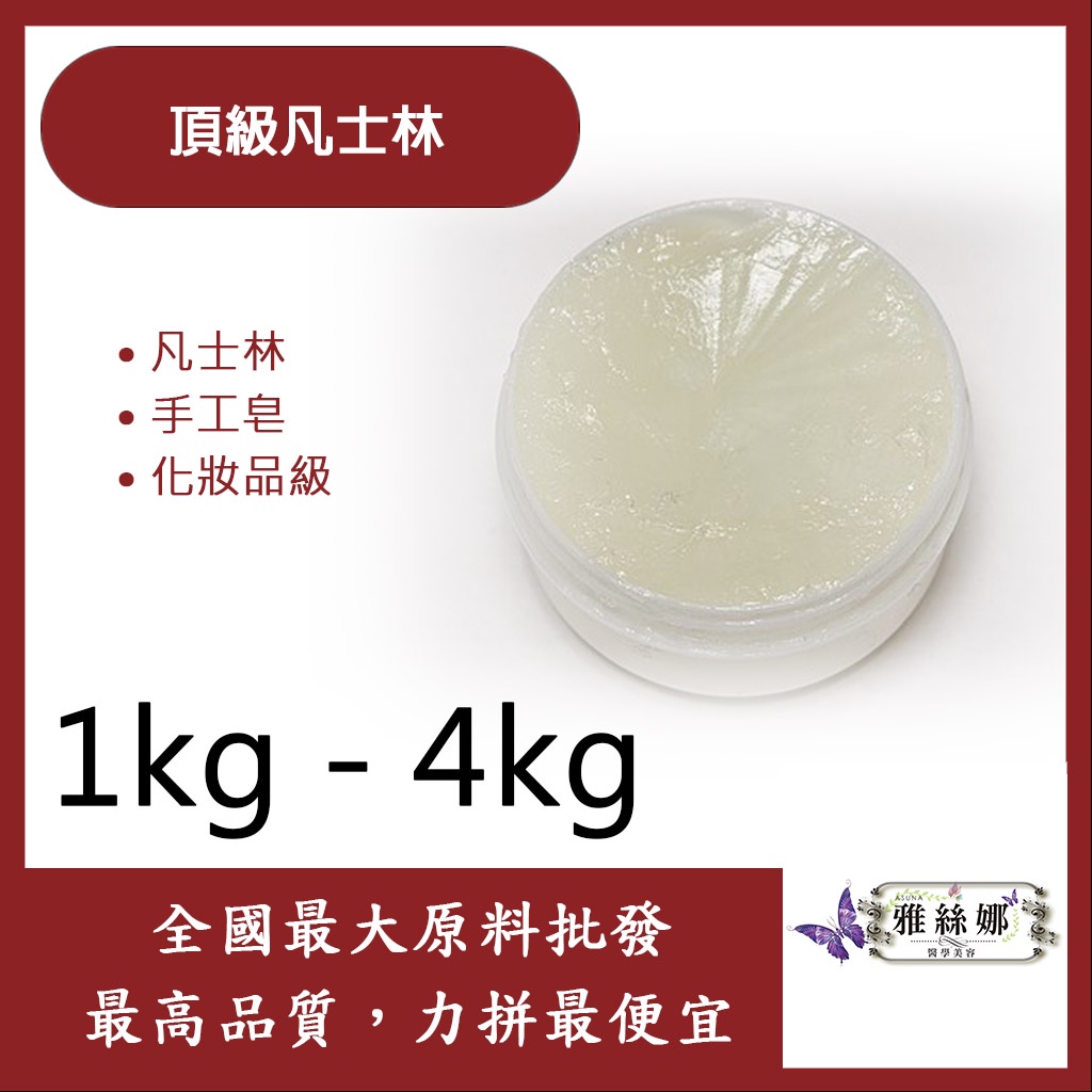 雅絲娜 頂級凡士林 1kg 4kg 凡士林 手工皂 石蠟 化妝品級