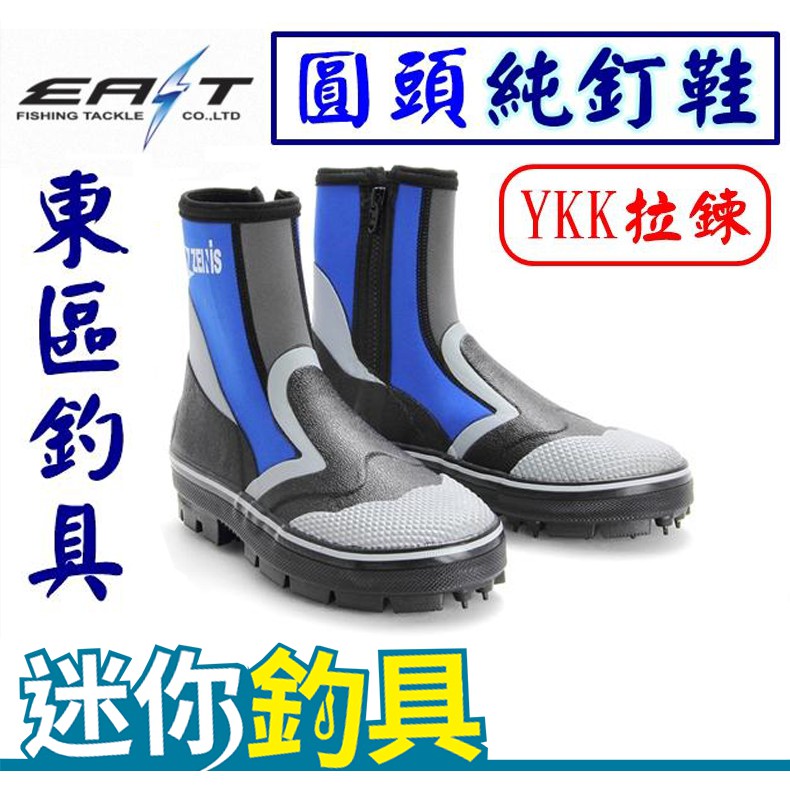 迷你釣具 東區釣具 圓頭純釘鞋 ｙｋｋ拉鍊 全體採用輕量材質 舒適透氣的潛水布 適用爛泥 礁岩等地形 蝦皮購物