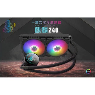 天極風 麒麟240/360 ARGB 一體式水冷(支援1700腳位)(注意360水冷材積過大只可選擇賣家宅配)
