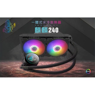 天極風 麒麟240/360 ARGB 一體式水冷(支援1700腳位)(注意360水冷材積過大只可選擇賣家宅配)