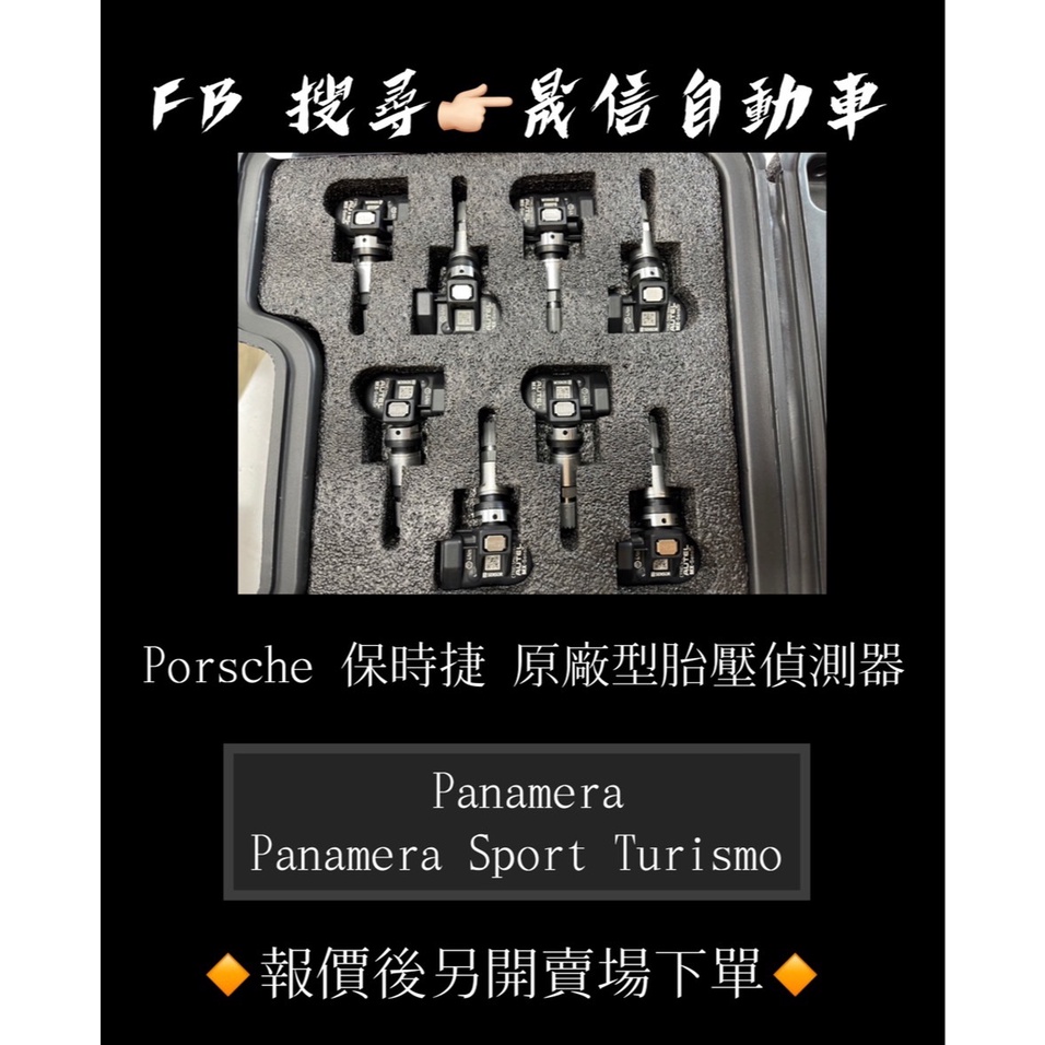 Porsche 保時捷 Panamera / Panamera Sport Turismo 原廠型胎壓偵測器
