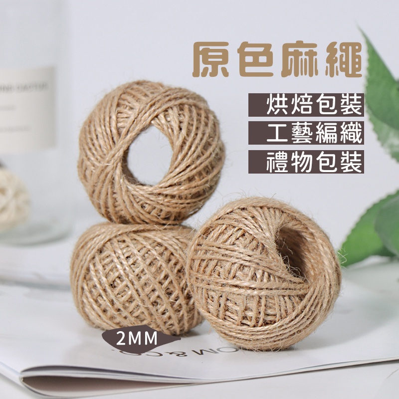 台灣出貨 2mm 素色麻繩 原色麻繩  包裝繩 苔球 DIY手工 禮品包裝 蛋糕裝飾