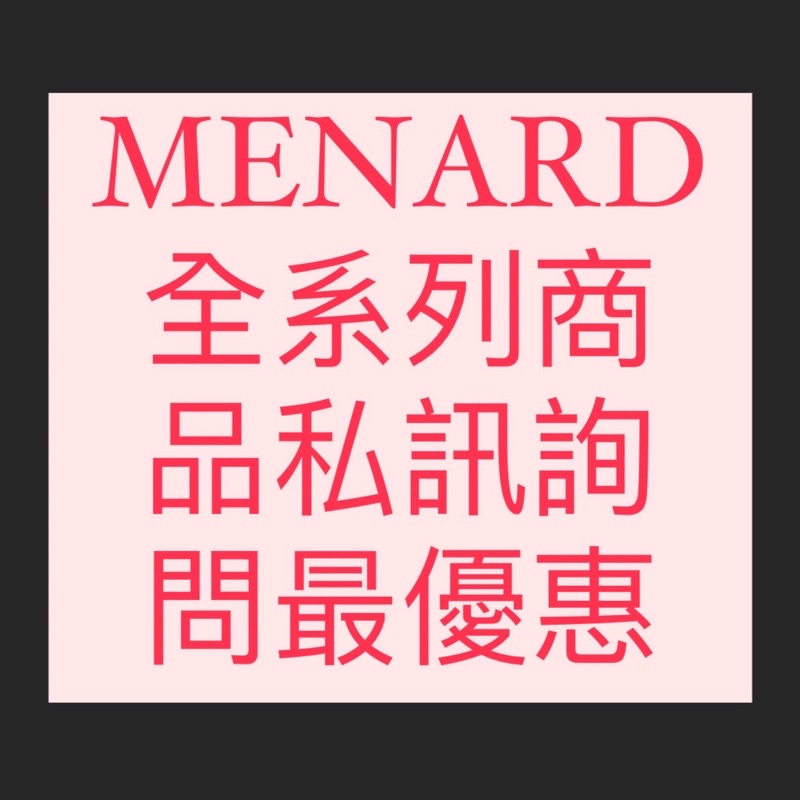 MENARD 美伊娜多 中文標籤 月下美人 全系列商品 潔面霜 洗顏霜 按摩霜 效期最新