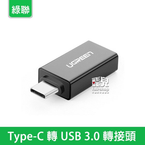 小巧便攜！綠聯 Type-C 轉 USB3.0 轉接頭 轉接器 USB 傳輸線 20【FAIR】