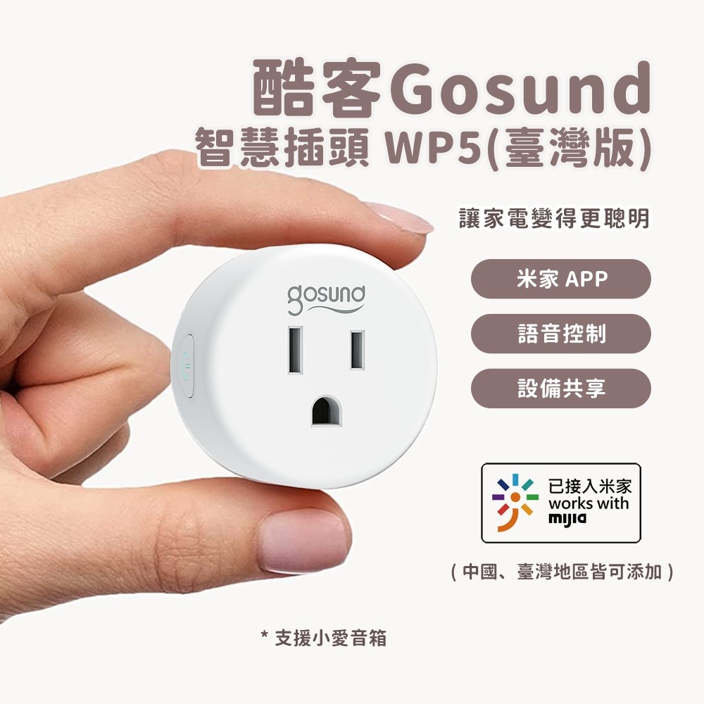 Gosund 酷客 智慧插頭 WP5 WP5-AM 電量統計 臺灣版 智能插座 米家APP 支援 小愛語音控制✠