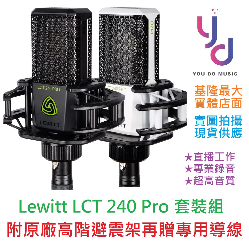 贈專用導線) Lewitt LCT 240 Pro Value pack 電容式麥克風附原廠避震架錄音直播| 蝦皮購物