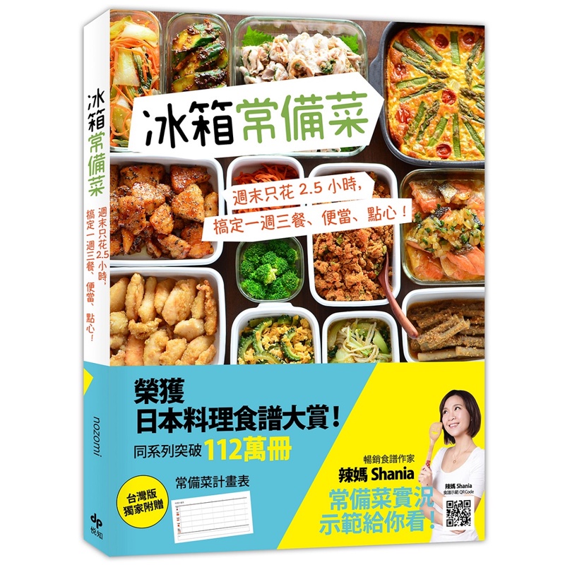 冰箱常備菜【JAPAN料理食譜大賞TOP1：附贈空白常備菜計畫表】： 週末只花2.5 小時，搞定一週三餐、便當、點心！[93折]11100989928 TAAZE讀冊生活網路書店