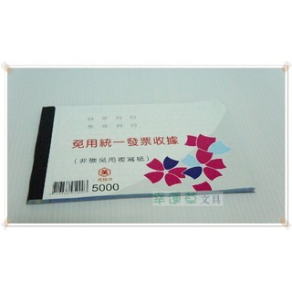 幸運草文具 萬國牌 免用統一發票收據 NO.5000 (臺灣製造，二聯式非碳免用複寫紙)