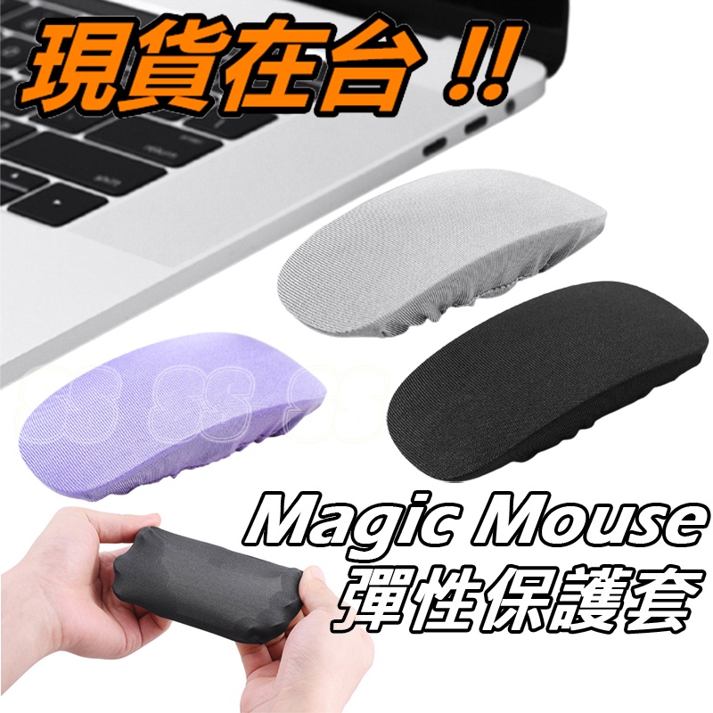 Magic Mouse 滑鼠 保護套 MacBook air pro 蘋果 1 2 巧控滑鼠 防塵罩 鼠標 保護包 布套
