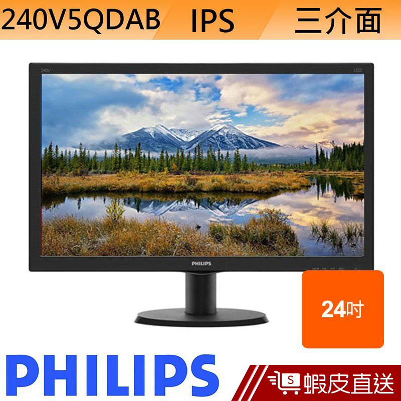 PHILIPS 飛利浦 240V5QDAB 24型 IPS LCD 液晶螢幕  刷卡分期 蝦皮直送