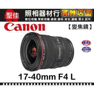 【現貨】公司貨 Canon EF 17-40mm F4 L USM 廣角變焦鏡 小三元 F4.0 L