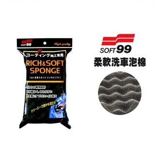 日本SOFT99 柔軟洗車泡棉 臺吉化工