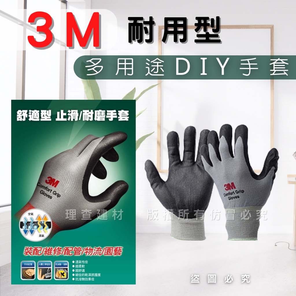 【理查建材】(開發票) 3M止滑手套 耐磨手套 萬用型 DIY  防滑手套 舒適型 工作手套 多用途