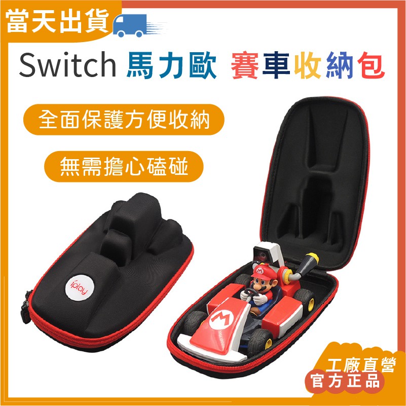 【現貨 5倍蝦幣】 官方正品 iPlay Switch 馬力歐賽車收納包 Switch 收納包 賽車收納包 便攜