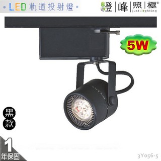 【LED軌道投射燈】MR16 LED-5W 圓頭軌道燈 黑款 全電壓 附變壓器整組 【燈峰照極】416
