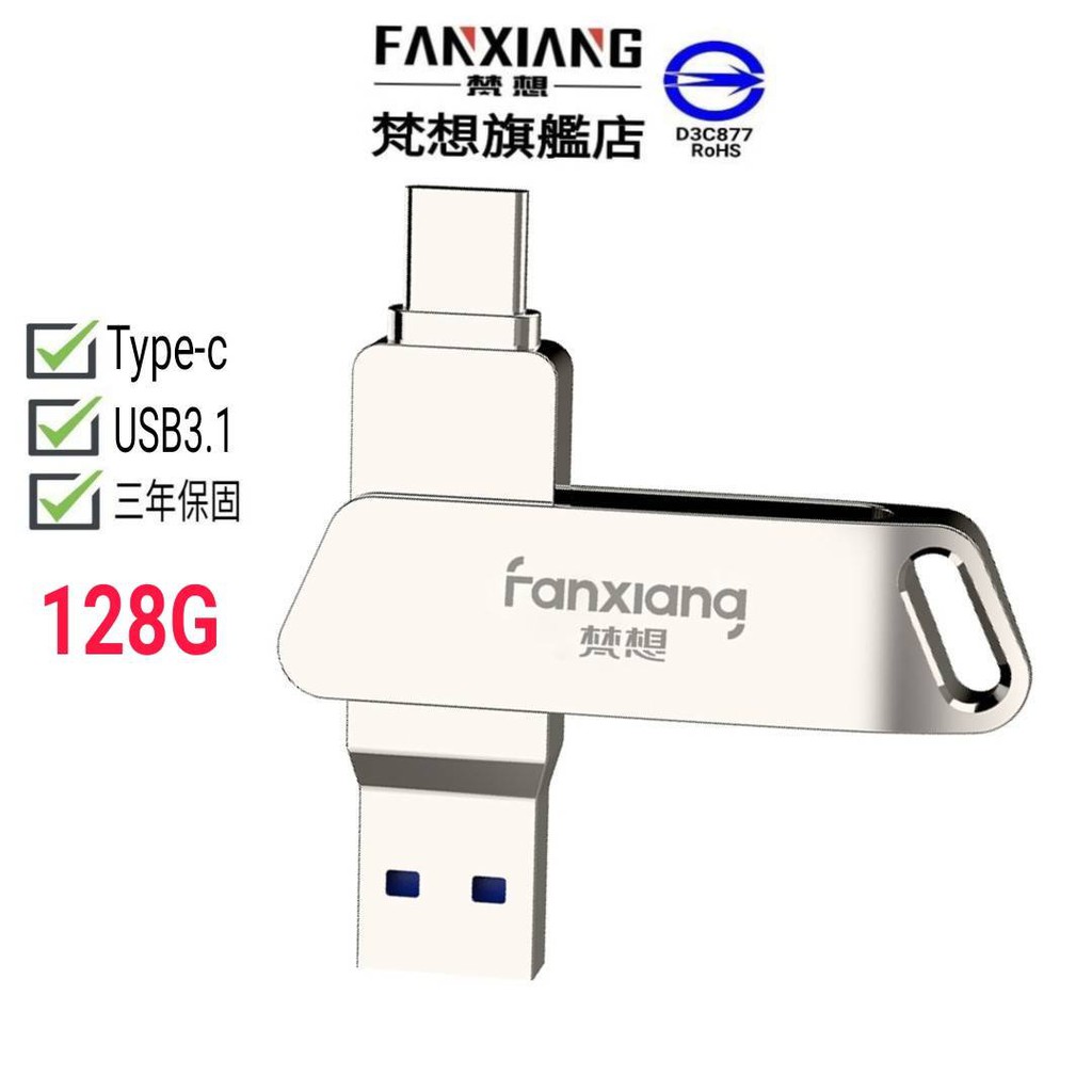 FANXIANG梵想 F376安卓TypeC手機電腦兩用隨身碟 128G新一代3D芯片USB3.1 OTG