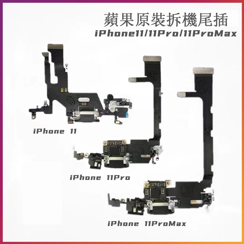 適用iphone蘋果11pro尾插11排線11PROMAX原裝拆機i11充電口11max送工具