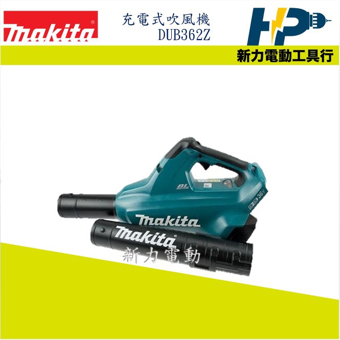 ~新力電動~(缺) 含稅 牧田 MAKITA 36V無刷充電式吹風機 DUB362Z-單機 18V+18V