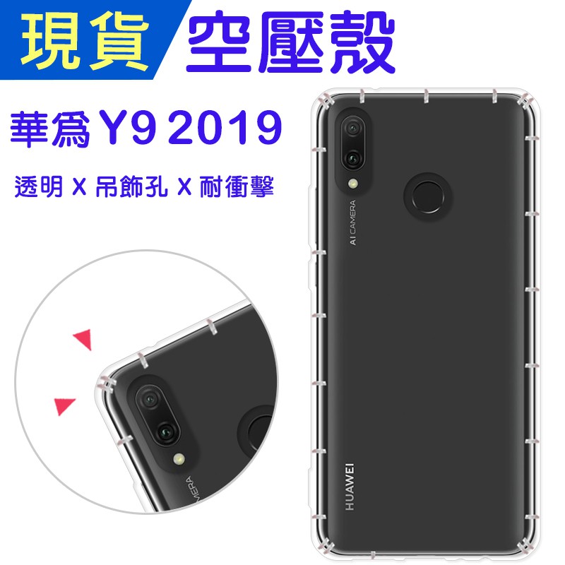 華為 Y92019 空壓殼 Huawei Y9 2019防摔殼 小猴空壓殼 氣墊殼 耐衝擊軟殼 手機殼