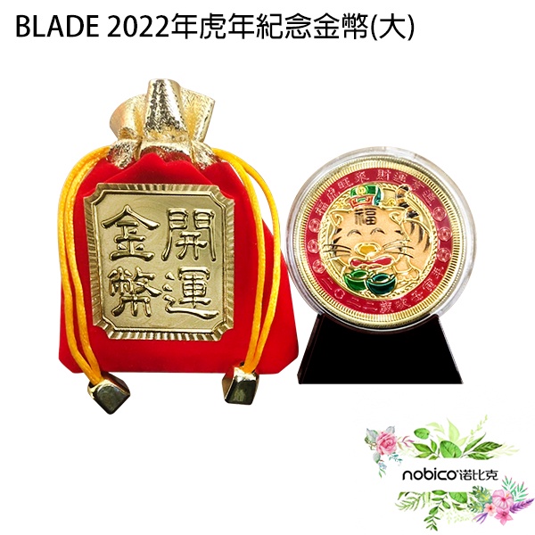 BLADE 2022年虎年紀念金幣 大 台灣公司貨 新年送禮 開運金幣 虎年錢幣 現貨 當天出貨 諾比克