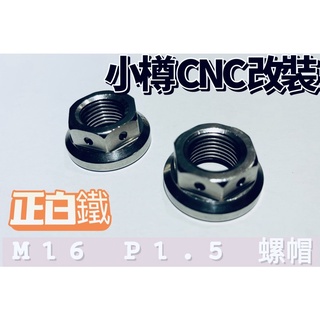 勁戰六代 雷霆 Force Smax G5 G6 小樽CNC後輪螺帽 M16後螺軸 白鐵